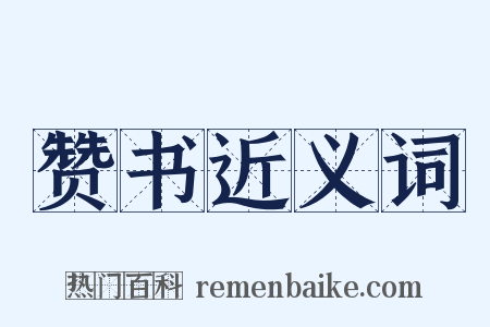 赞书近义词是什么意思的图片